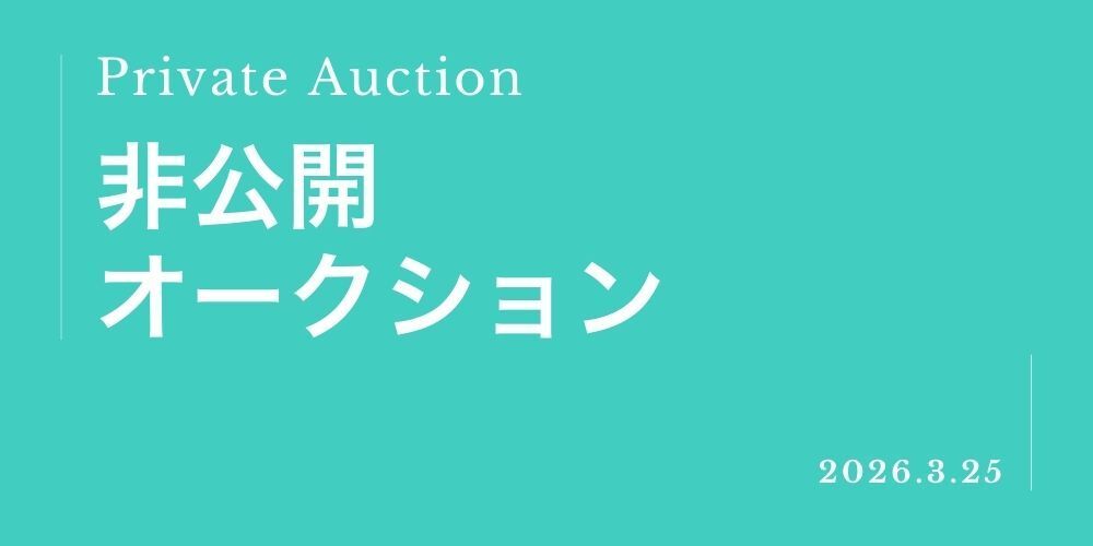 2026年3月 非公開オークション