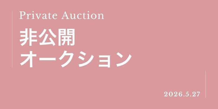2026年5月 非公開オークション