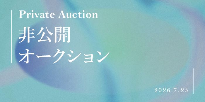 2026年7月 非公開オークション